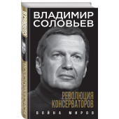 Соловьев Владимир Рудольфович: Революция консерваторов. Война миров