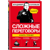 Соловьев Владимир Рудольфович: Сложные переговоры в комиксах. Книга-тренер