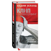 Зеланд Вадим: Клип-Трансерфинг. Принципы управления реальностью