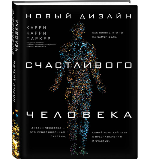 Карри Карен: Новый дизайн счастливого человека. Как понять, кто ты на самом деле.