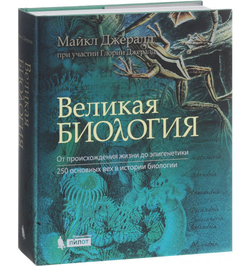 Джералд Глория: Великая биология. От происхождения жизни до эпигенетики. 250 основных вех в истории биологии