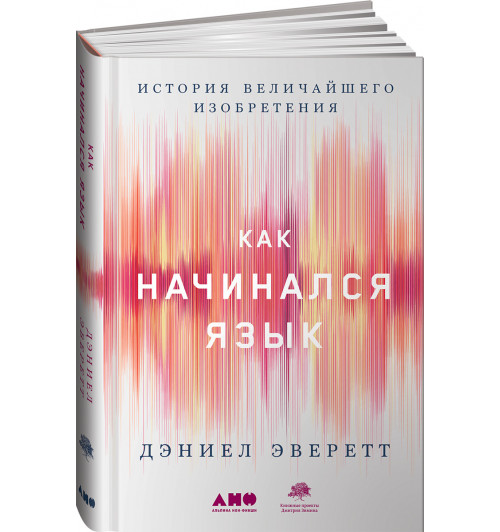 Эверетт Л. Дэниел: Как начинался язык. История величайшего изобретения