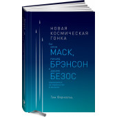 Фернхольц Тим: Новая космическая гонка. Как Илон Маск, Джефф Безос и Ричард Брэнсон соревнуются за первенство в космосе