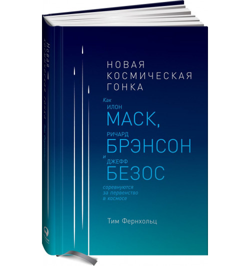 Фернхольц Тим: Новая космическая гонка. Как Илон Маск, Джефф Безос и Ричард Брэнсон соревнуются за первенство в космосе