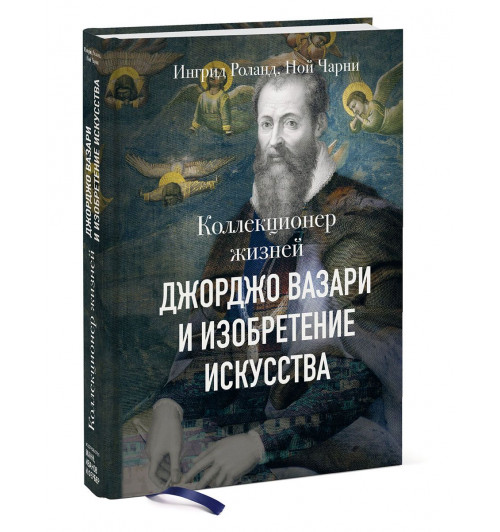 Роланд Ингрид, Чарни Ной: Коллекционер жизней. Джорджо Вазари и изобретение искусства