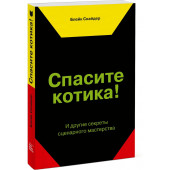 Снайдер Блейк: Спасите котика! И другие секреты сценарного мастерства.