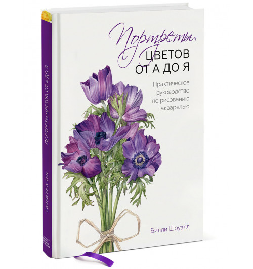 Шоуэлл Билли: Портреты цветов от А до Я. Практическое руководство по рисованию акварелью