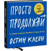 Клеон Остин: Просто продолжай. 10 способов оставаться креативным в любые времена