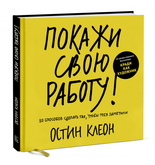 Клеон Остин, Остин Клеон: Покажи свою работу! 10 способов сделать так, чтобы тебя заметили