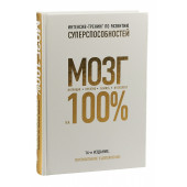 Кинякина Ольга Николаевна, Лем Павел, Асоскова Юлия Владимировна, Захарова Т., Овчинникова Оксана Геннадьевна: Мозг на 100%. Интеллект. Память. Креатив. Интуиция. Интенсив-тренинг по развитию суперспособностей
