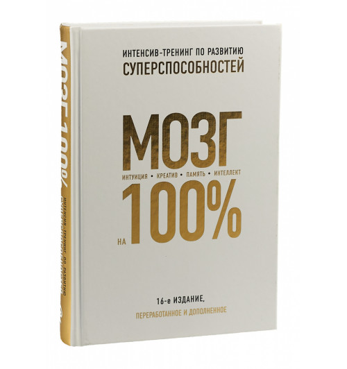 Кинякина Ольга Николаевна, Лем Павел, Асоскова Юлия Владимировна, Захарова Т., Овчинникова Оксана Геннадьевна: Мозг на 100%. Интеллект. Память. Креатив. Интуиция. Интенсив-тренинг по развитию суперспособностей