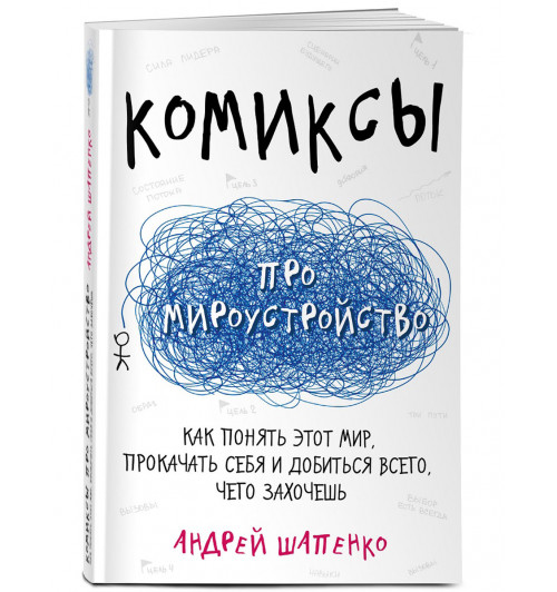 Андрей Шапенко: Комиксы про мироустройство. Как понять этот мир, прокачать себя и добиться всего, чего захочешь