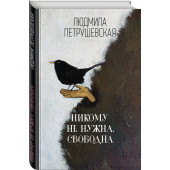 Петрушевская Людмила Стефановна: Никому не нужна. Свободна