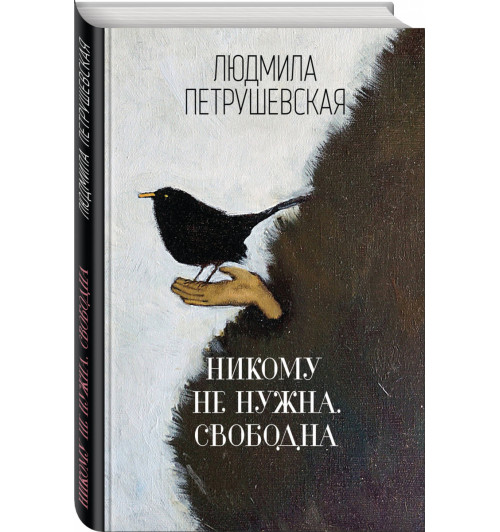 Петрушевская Людмила Стефановна: Никому не нужна. Свободна