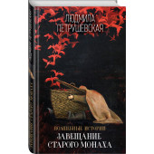 Петрушевская Людмила Стефановна: Волшебные истории. Завещание старого монаха