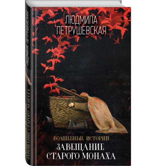 Петрушевская Людмила Стефановна: Волшебные истории. Завещание старого монаха