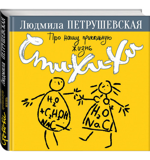 Петрушевская Людмила Стефановна: Про нашу прикольную жизнь. Сти-хи-хи