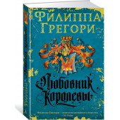 Грегори Филиппа: Любовник королевы