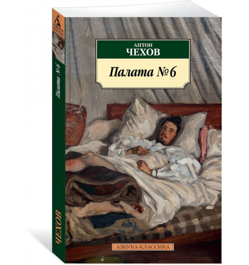 Чехов Антон: Палата №6. Повести