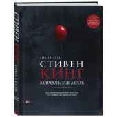 Нейтан Иэн: Стивен Кинг. Король ужасов. Все экранизации книг мастера: от «Кэрри» до «Доктор Сон»