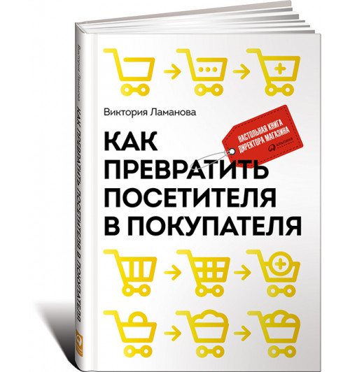 Ламанова Виктория: Как превратить посетителя в покупателя. Настольная книга директора магазина