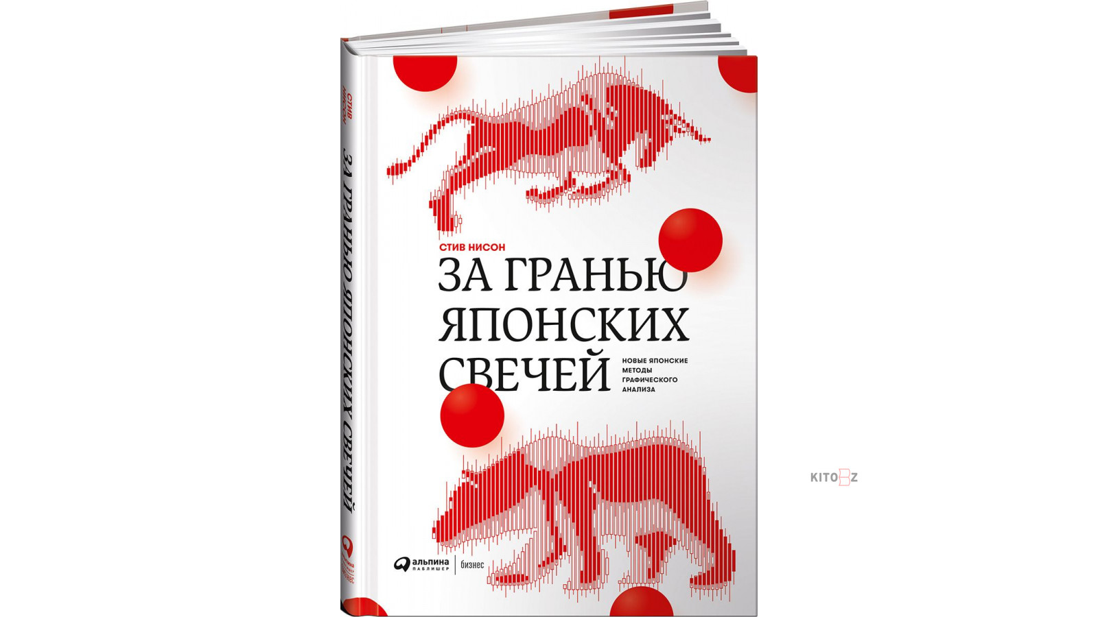 Стив Нисон: За гранью японских свечей. Новые японские методы графического  анализа