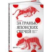 Стив Нисон: За гранью японских свечей. Новые японские методы графического анализа (Трейдинг)