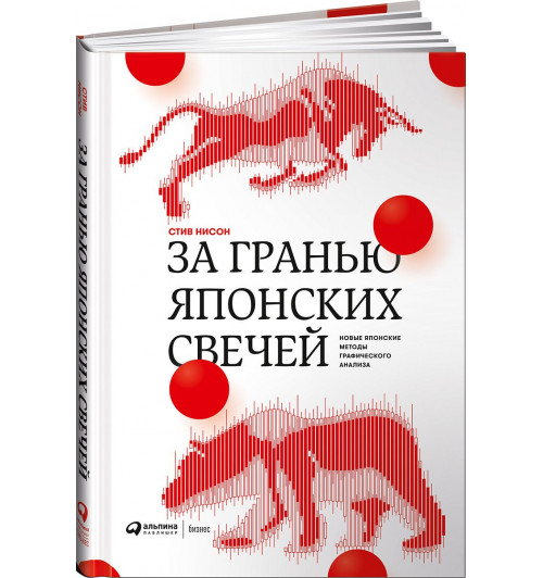 Стив Нисон: За гранью японских свечей. Новые японские методы графического анализа (Трейдинг)