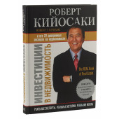 Роберт Кийосаки: Инвестиции в недвижимость