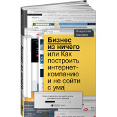 Моисеев Владислав: Бизнес из ничего, или Как построить интернет-компанию и не сойти с ума