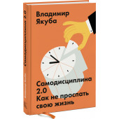 Якуба Владимир: Самодисциплина 2.0. Как не проспать свою жизнь