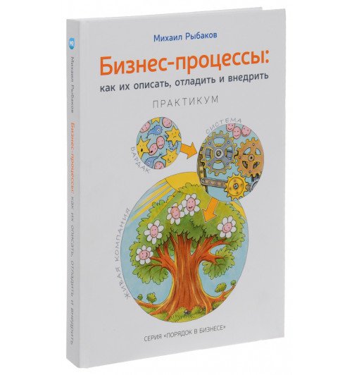 Рыбаков Михаил Юрьевич: Бизнес-процессы: как их описать, отладить и внедрить. Практикум. Рыбаков М.Ю