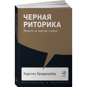 Бредемайер Карстен: Черная риторика. Власть и магия слова (покет)