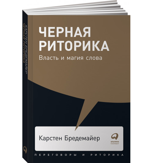 Бредемайер Карстен: Черная риторика. Власть и магия слова (покет)