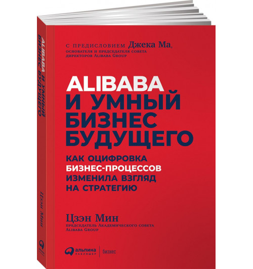 Цзэн Мин: Alibaba и умный бизнес будущего. Как оцифровка бизнес-процессов изменила взгляд на стратегию