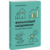 Герасимов Алексей Григорьевич: Финансовый ежедневник. Как привести деньги в порядок