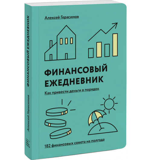 Герасимов Алексей Григорьевич: Финансовый ежедневник. Как привести деньги в порядок