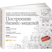 Пинье Ив, Остервальдер Александр: Построение бизнес-моделей. Настольная книга стратега и новатора