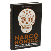 Уэйнрайт Т: Narconomics. Преступный синдикат как успешная бизнес-модель