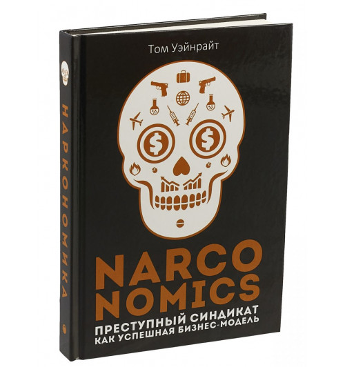 Уэйнрайт Т: Narconomics. Преступный синдикат как успешная бизнес-модель