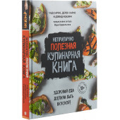 Сарно Чед, Сарно Дерек, Иоахим Дэвид: Неприлично полезная кулинарная книга