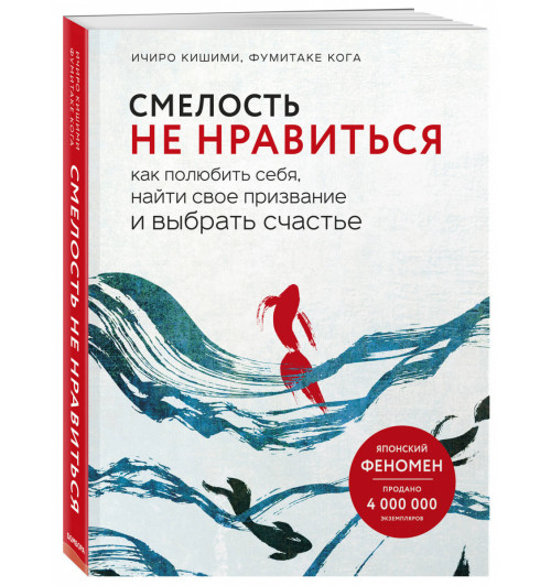 Кишими Ичиро, Кога Фумитаке: Смелость не нравиться. Как полюбить себя, найти свое призвание и выбрать счастье