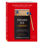 Перель Эстер: Право на «лево». Почему люди изменяют и можно ли избежать измен