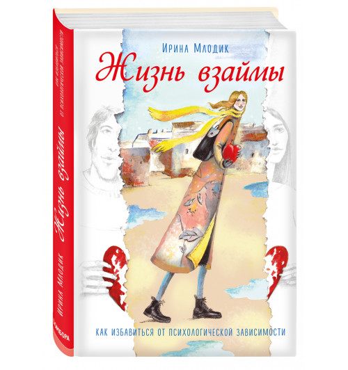 Млодик Ирина Юрьевна: Жизнь взаймы. Как избавиться от психологической зависимости