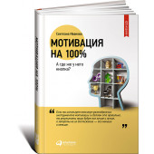 Иванова Светлана Владимировна: Мотивация на 100%. А где же у него кнопка? (ИЦ)