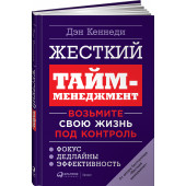 Кеннеди Дэн:  Жесткий тайм-менеджмент. Возьмите свою жизнь под контроль