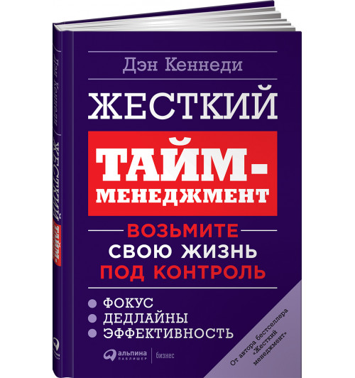 Кеннеди Дэн:  Жесткий тайм-менеджмент. Возьмите свою жизнь под контроль