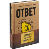 Пиз Аллан, Пиз Барбара, Артиньян Жан: Подарок настоящему мужчине. Для твоих новых побед (комплект из 2 книг)