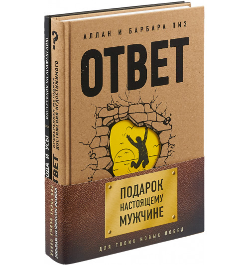 Пиз Аллан, Пиз Барбара, Артиньян Жан: Подарок настоящему мужчине. Для твоих новых побед (комплект из 2 книг)