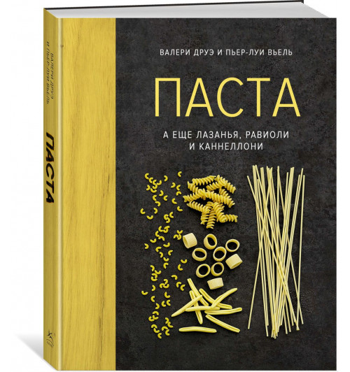 Друэ Валери, Вьель Пьер-Луи: Паста, а еще лазанья, равиоли и каннеллони